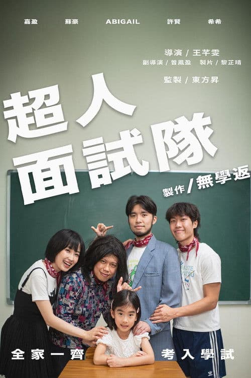 The Incredible Interview Team poster