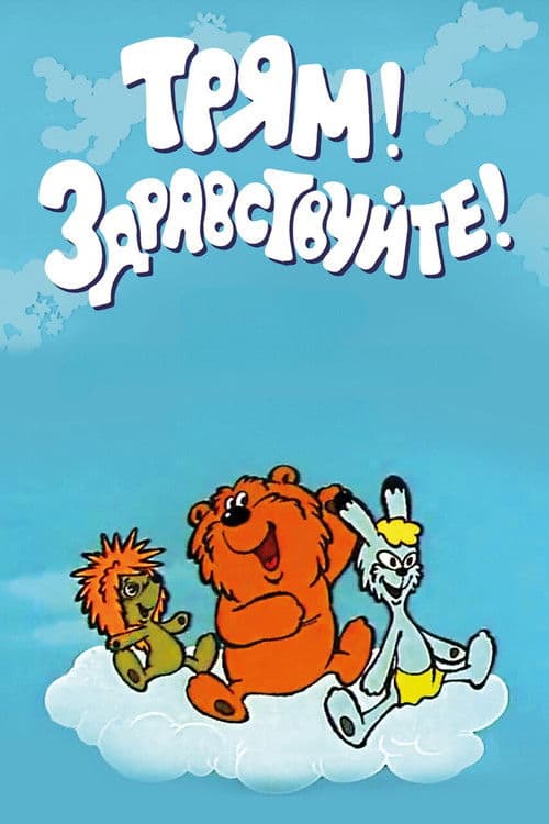 Tryam! Hello! poster