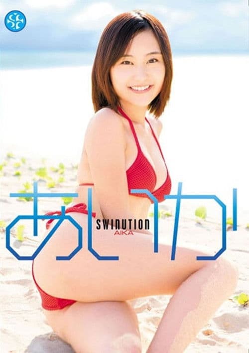 あいか/SWINUTION poster