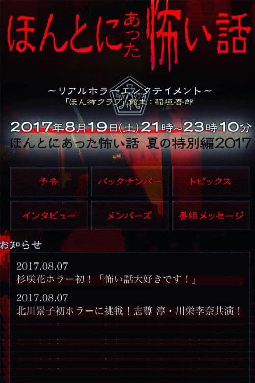 Honto Ni Atta Kowai Hanashi: Summer Special 2017 poster