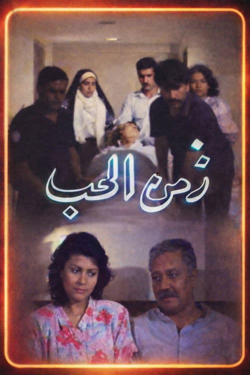 Zamn Al Houb poster