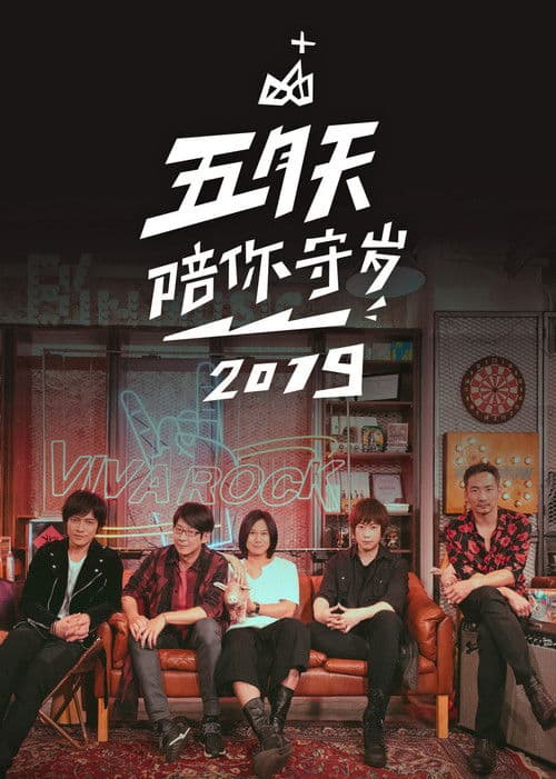 五月天陪你守歲2019 poster