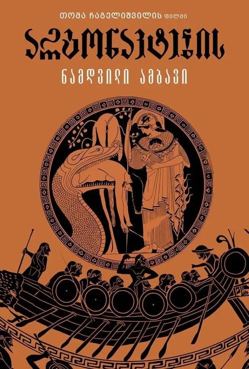 The Argonauts poster
