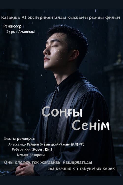 Соңғы Cенім poster