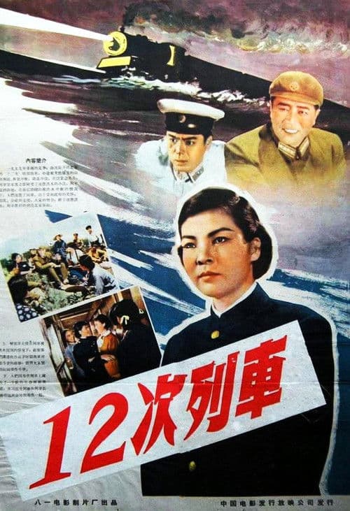 12次列车 poster