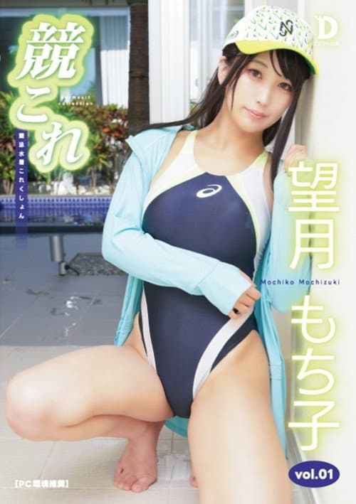 競これ -競泳水着これくしょん- 望月もち子 vol.01 poster