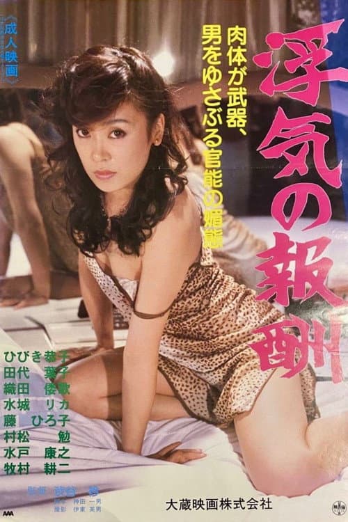 The Reward for Cheating poster