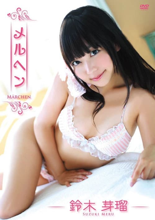 メルヘン/鈴木芽瑠 poster