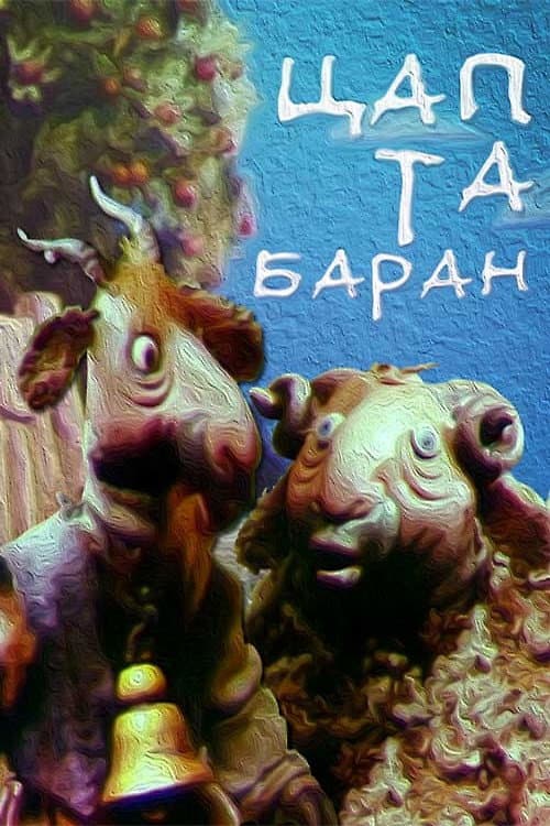 The Goat and the Sheep poster