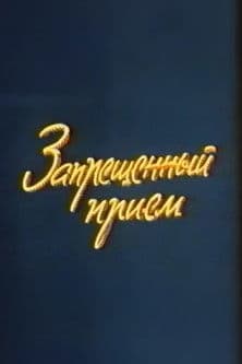 Well, Just You Wait! Forbidden Technique