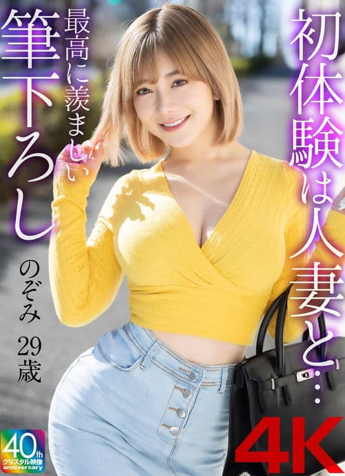 【4K】初体験は人妻と… 最高に羨ましい筆下ろし のぞみ 29歳 poster