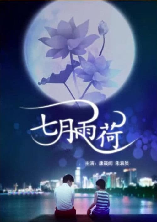 七月雨荷 poster