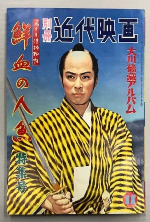 Case of a Young Lord 6: Mermaid Murder Case poster