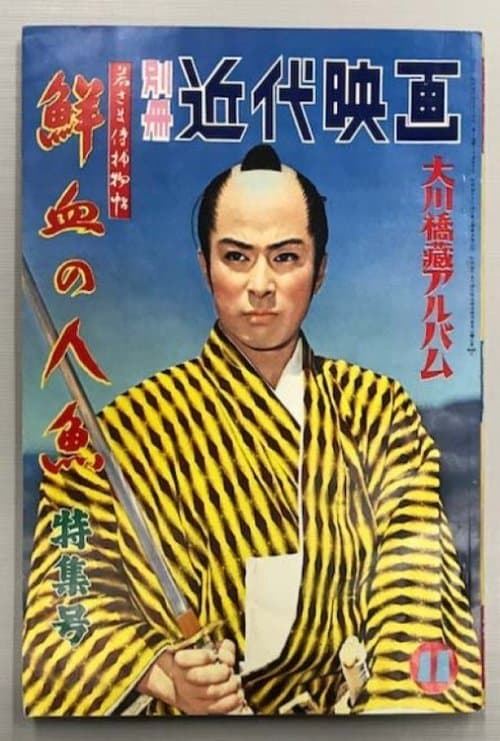 Case of a Young Lord 6: Mermaid Murder Case poster