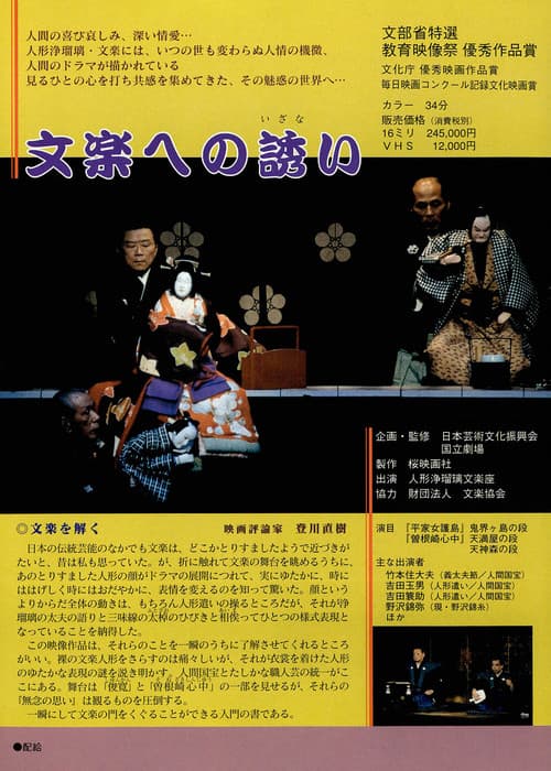 文楽への誘い poster