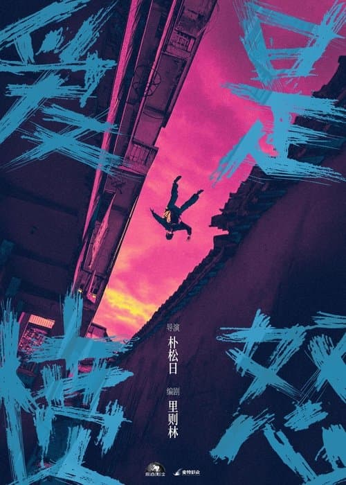 爱是愤怒 poster
