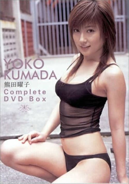 熊田曜子 / コンプリート BOX poster