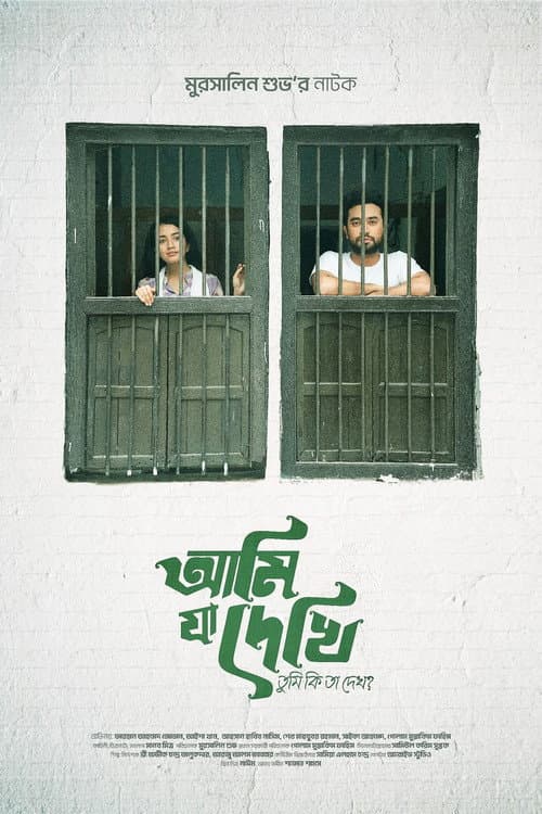 আমি যা দেখি তুমি কি তা দেখো? poster