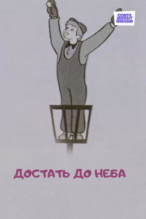 To Reach the Sky poster