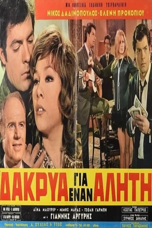 Δάκρυα για έναν αλήτη poster