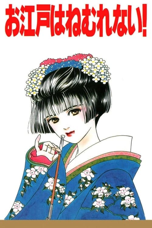 Sleepless Oedo poster