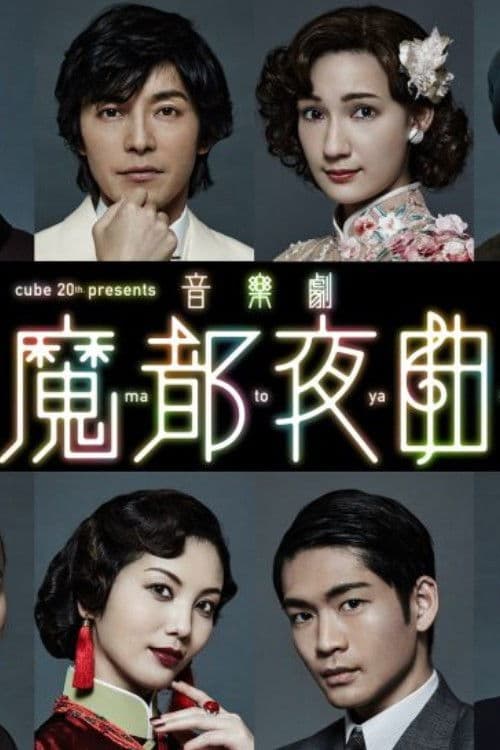 音楽劇 「魔都夜曲」 poster