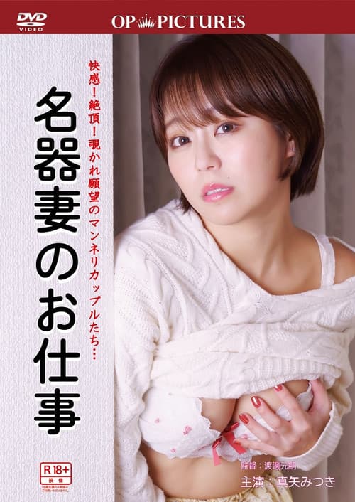 Yûwaku tsutome-guchi: Meiki no oshi-goto poster