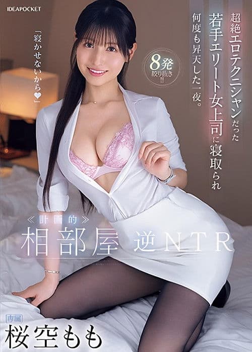 Room-sharing reverse NTR. A night in which he was seduced by his young, elite female boss, who was an exceptional erotic technician, and ascended to climax many times. poster