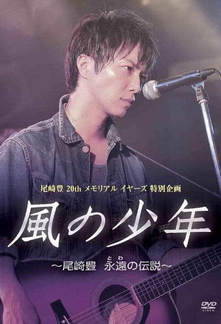 尾崎豊20年目の真実風の少年～永遠の伝説 poster