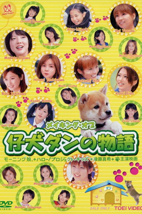 Koinu Dan no Monogatari - Making Of poster