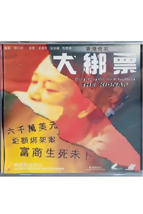 Hong Kong Criminal Archives: The Kidnap poster