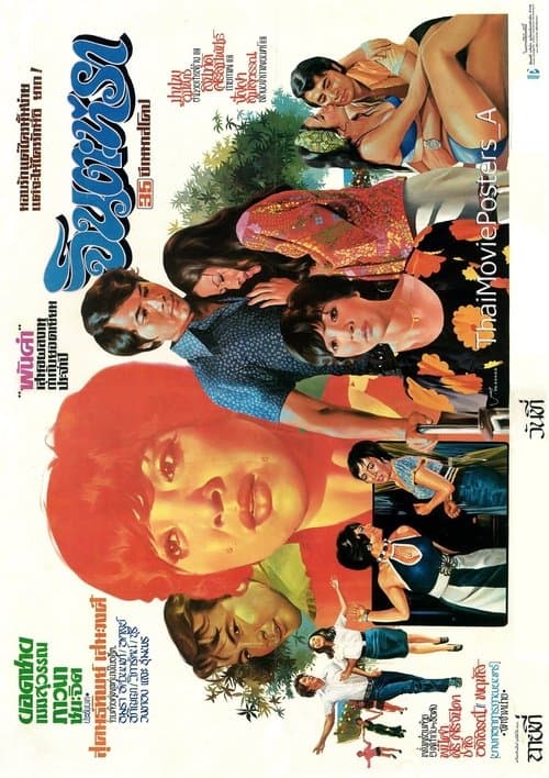 จินตะหรา poster