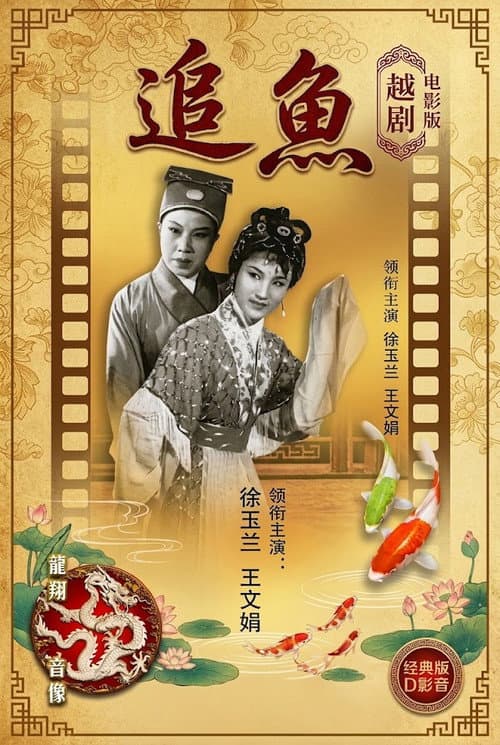 追鱼（越剧） poster