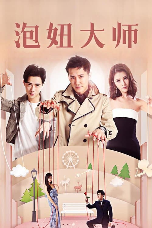 泡妞大师 poster