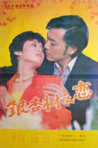 银杏树之恋 poster