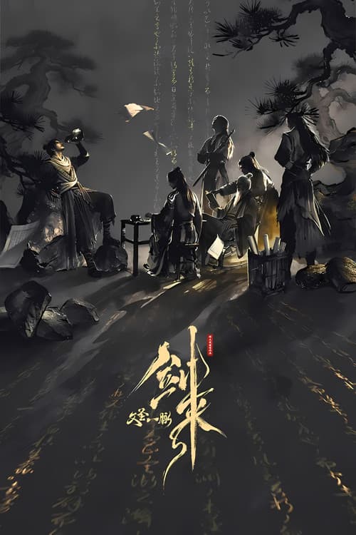剑来剧场版 文圣一脉 poster