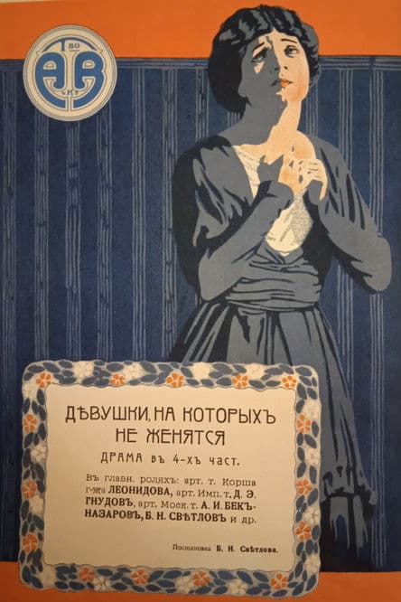 Girls Who Don't Get Married poster