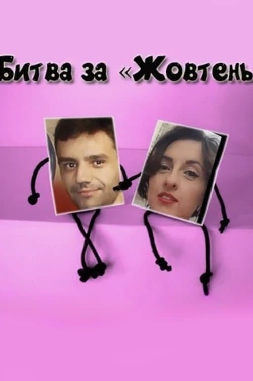 The Battle for Zhovten Cinema poster