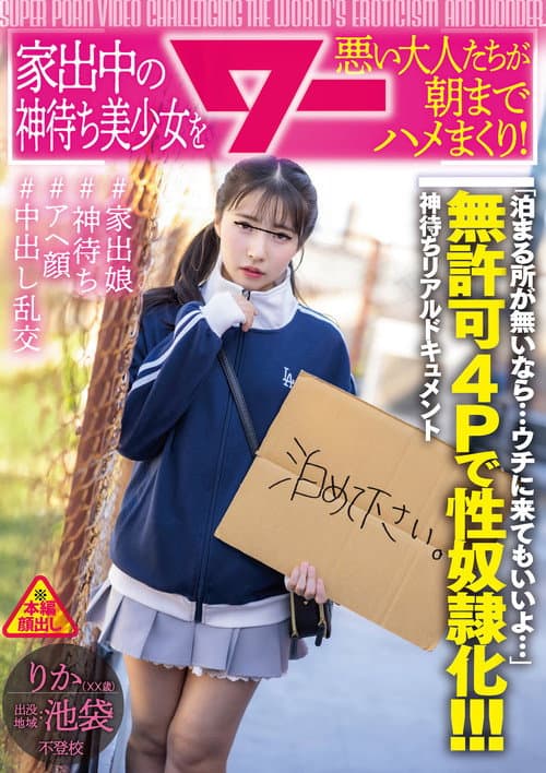 家出中の神待ち美少女を悪い大人たちが朝までハメまくり！ poster