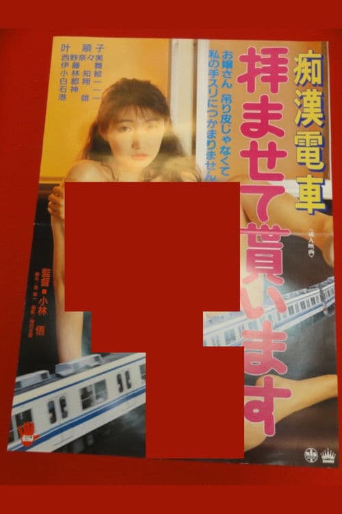 Groper Train: I Will Worship You poster