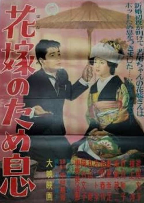 Hanayome no tameiki poster