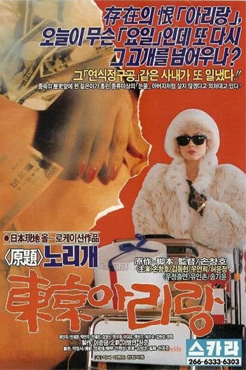 동경 아리랑 poster