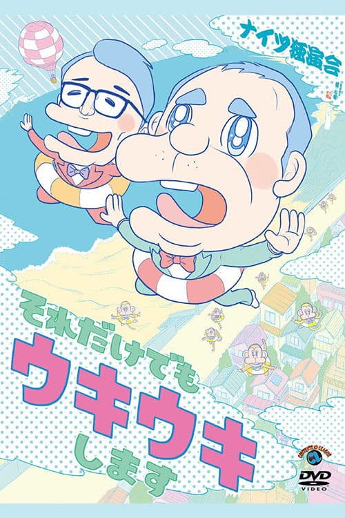 ナイツ独演会 それだけでもウキウキします poster