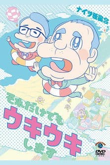 ナイツ独演会 それだけでもウキウキします poster