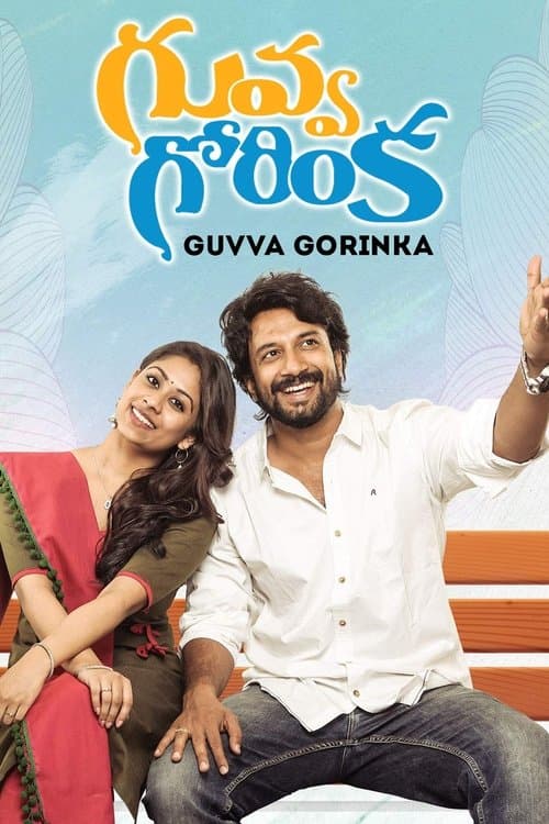 Guvva Gorinka poster