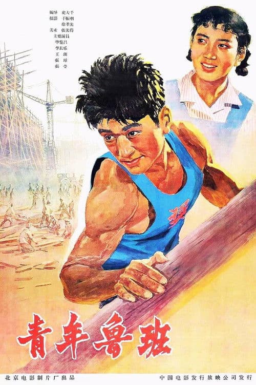 Qing Nian Lu Ban poster