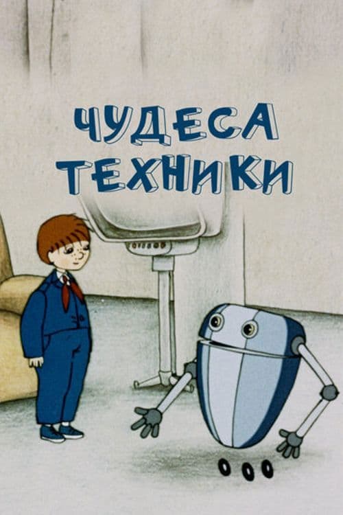 The Wonders of Engineering poster