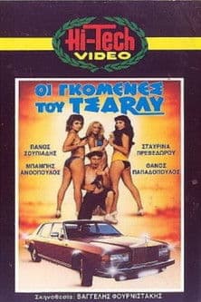 Οι γκόμενες του Τσάρλυ poster