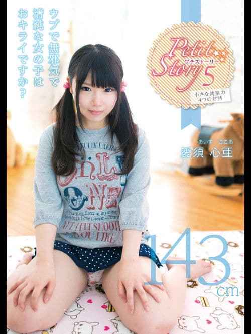 Petit Story 5 Four Stories Of Small ○ 143Cm Aisu Shinya poster
