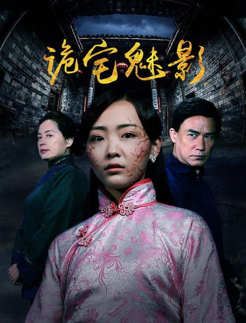 诡宅魅影 poster